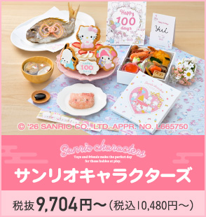 サンリオキャラクターズ お食い初めセット