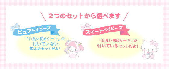 2つのセットから選べますピュアベイビーズ スイートベイビーズ