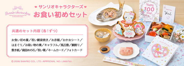 お食い初め サンリオキャラクターズセット