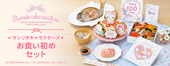 サンリオキャラクターズ お食い初め