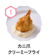 カニ爪クリーミーフライ