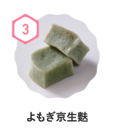 よもぎ京生麩