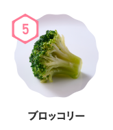 ブロッコリー