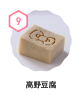 高野豆腐