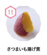 さつまいも揚げ煮