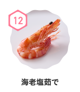 海老塩茹で