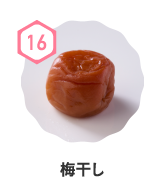 梅干し