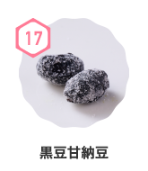 黒豆甘納豆
