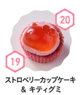 ストロベリーカップケーキ キティグミ