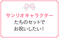 サンリオキャラクターたちのセットでお祝いしたい