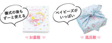 儀式の後もずーと使える ベイビーズがいっぱい