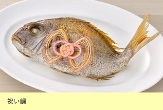 祝い鯛