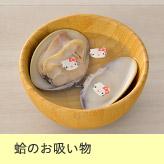 蛤のお吸い物