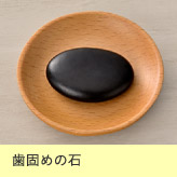 歯固めの石