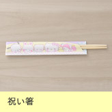 祝い箸