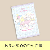 お食い初めの手引き書