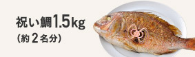 祝い鯛1.5kg 約2名分