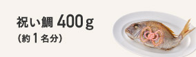 祝い鯛400g 約1名分