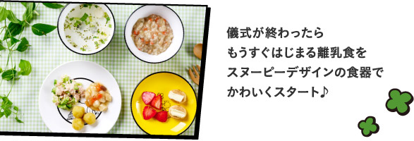 儀式が終わったらもうすぐはじまる離乳食をスヌーピーデザインの食器でかわいくスタート