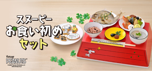 まるお　100日祝いセット お食い初め・100日祝い「スヌーピーセット」 - 出産内祝いのミルポッシェ