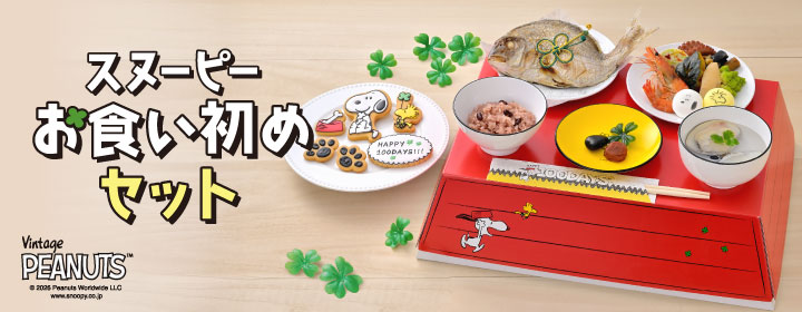 お食い初め スヌーピーセット