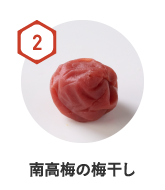 南高梅の梅干し