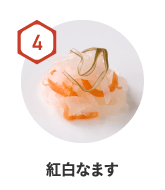 紅白なます