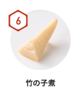 竹の子煮