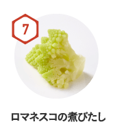 ロマネスコの煮びたし