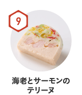 海老とサーモンのテリーヌ