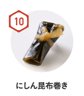 にしん昆布巻き