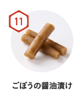 ごぼうの醤油漬け