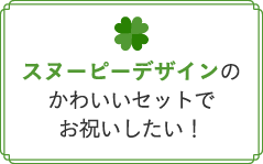 スヌーピーデザインのかわいいセットでお祝いしたい