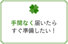 手間なく届いたらすぐ準備したい
