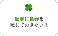 記念に食器を残しておきたい