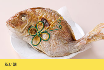 祝い鯛