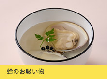 蛤のお吸い物