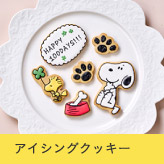 アイシングクッキー
