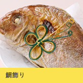 鯛飾り