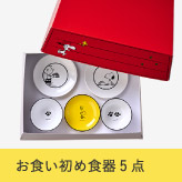 お食い初め食器5点