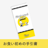 お食い初めの手引書