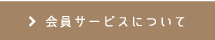 会員サービスについて