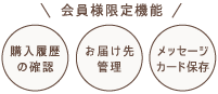 会員様限定機能