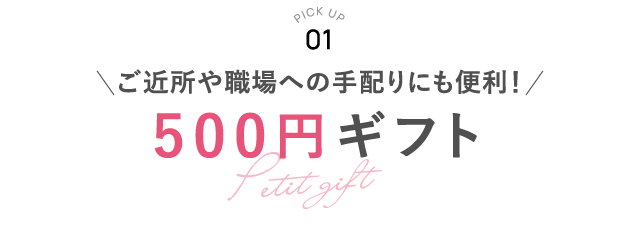 PICK UP 01 500円ギフト