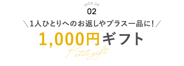 PICK UP 02 1000円ギフト