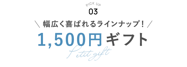 PICK UP 03 1500円ギフト