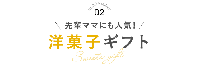 RECOMMEND 02 洋菓子ギフト