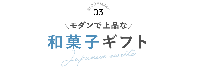 RECOMMEND 03 和菓子ギフト