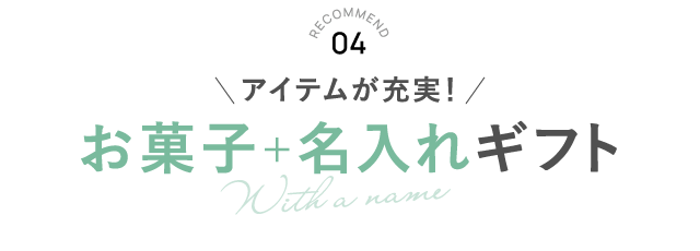 RECOMMEND 04 お菓子+名入れギフト