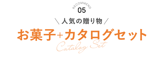 RECOMMEND 05 お菓子+カタログセット